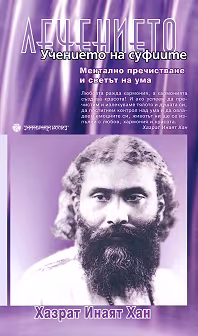 Корица на „Учението на суфиите: Лечението"