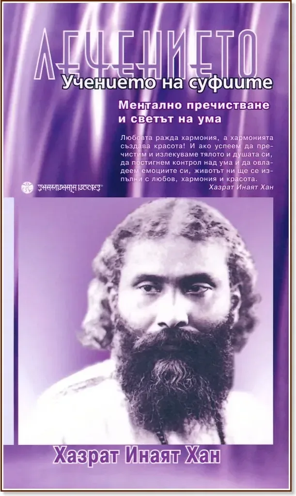 Корица на „Учението на суфиите: Лечението“, Хазрат Инаят Хан