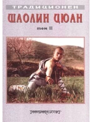 Корица на „Традиционен Шаолин Цюан - том 2"