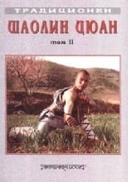Корица на „Традиционен Шаолин Цюан - том 2"