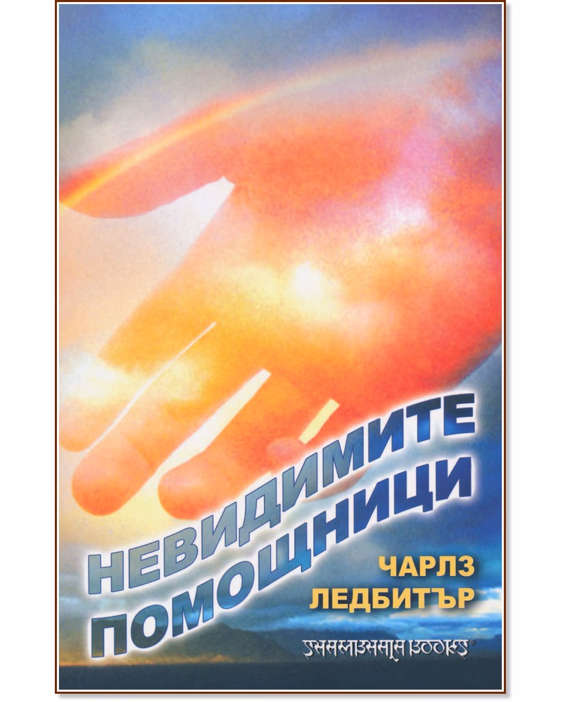 Корица на „Невидимите помощници" — Чарлз Ледбитър