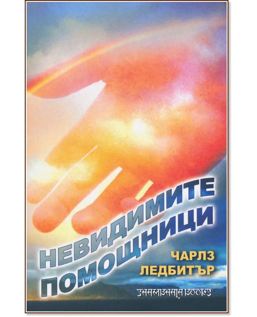 Корица на „Невидимите помощници" — Чарлз Ледбитър