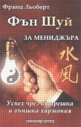 Корица на „Фън Шуй за мениджъра“
