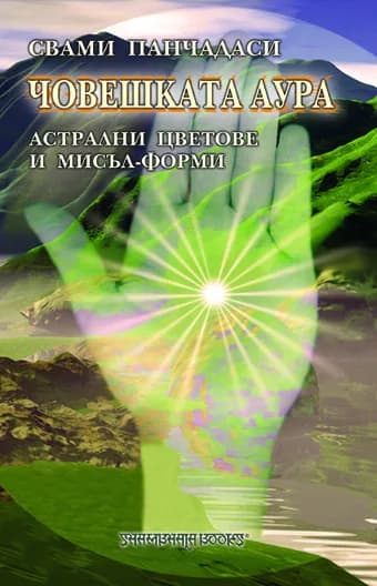Корица на „Човешката аура - Астралните цветове и мисъл-форми“, Свами Панчадаси