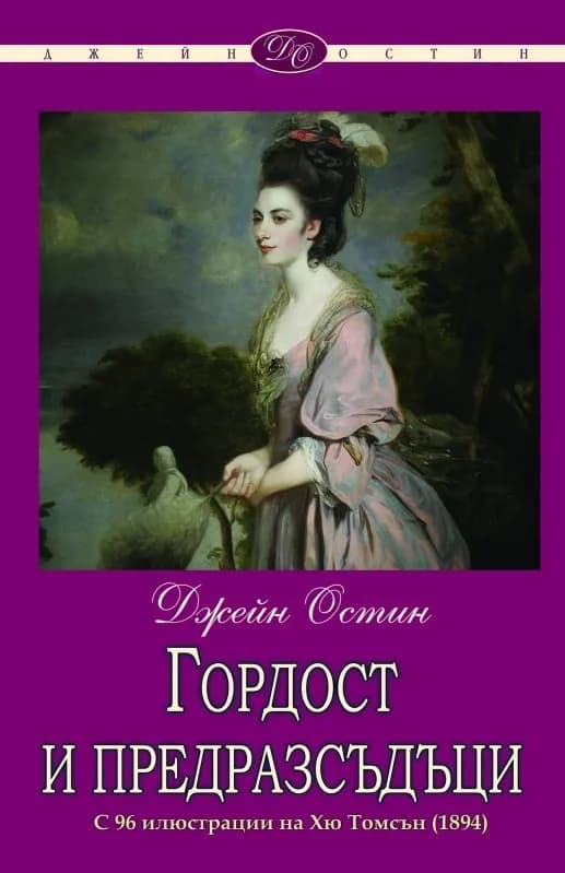 Корица на „Гордост и предразсъдъци“, Джейн Остин
