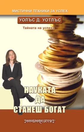 Корица на „Науката да станеш богат“, Уолъс Д. Уотлъс
