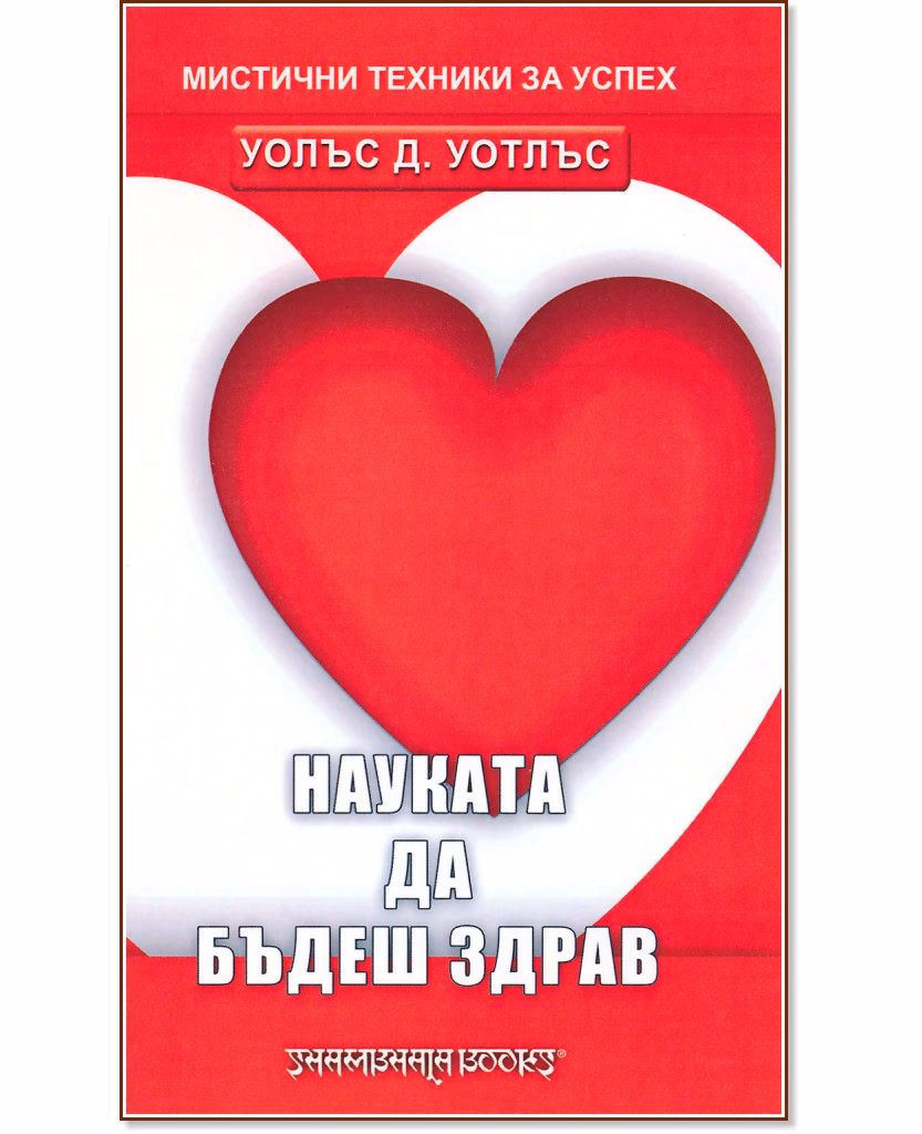 Корица на „Мистични техники за успех: Науката да бъдеш здрав" — Уолъс Д. Уотлъс