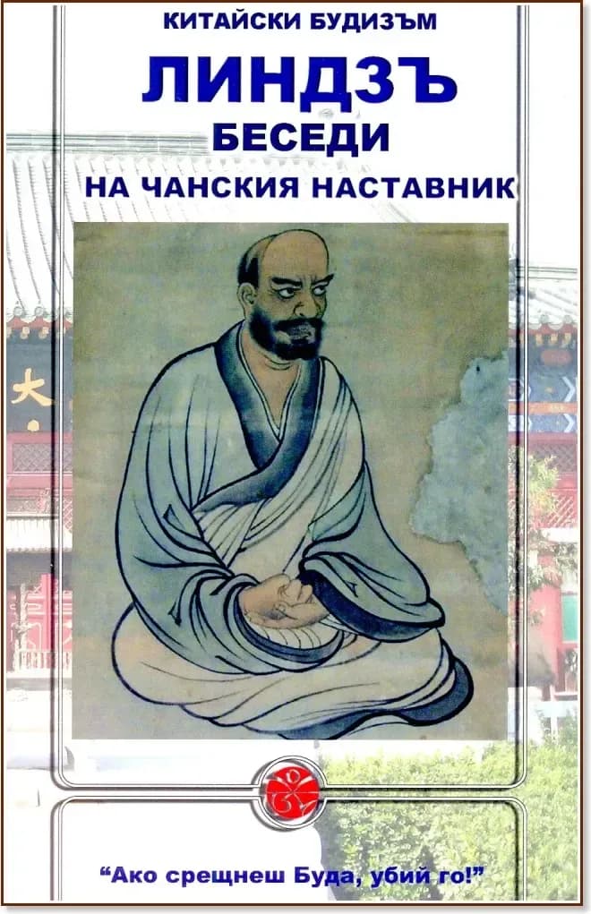 Корица на „Китайски будизъм: Беседи на чанския наставник“, Линдзъ