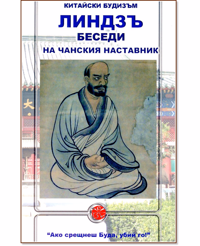 Корица на „Китайски будизъм: Беседи на чанския наставник" — Линдзъ