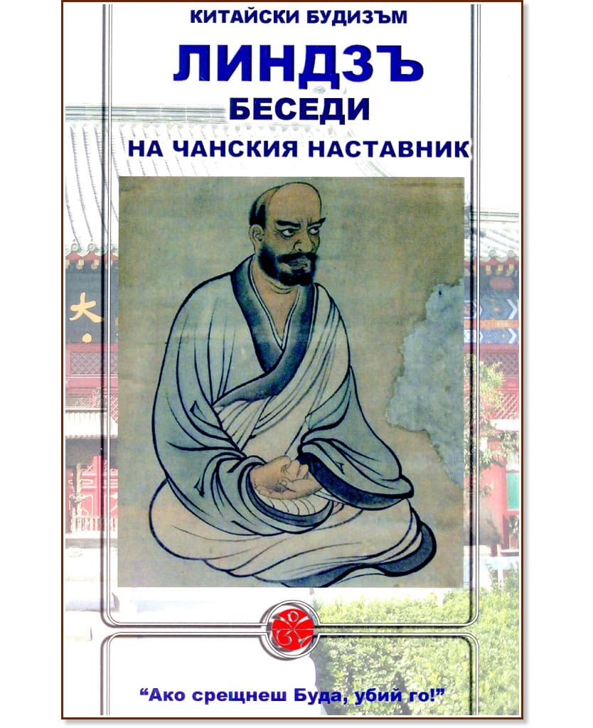 Корица на „Китайски будизъм: Беседи на чанския наставник" — Линдзъ