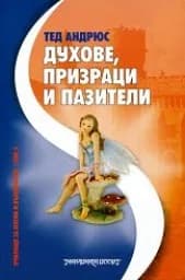 Корица на „Духове, призраци и пазители“