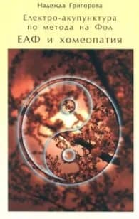 Корица на „Електро - акупунктура по метода на Фол - ЕАФ и хомеопатия“, Надежда Григорова