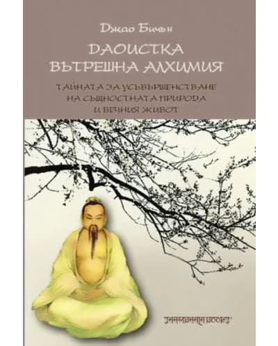 Корица на „Даоистка вътрешна алхимия“, Джао Бичън