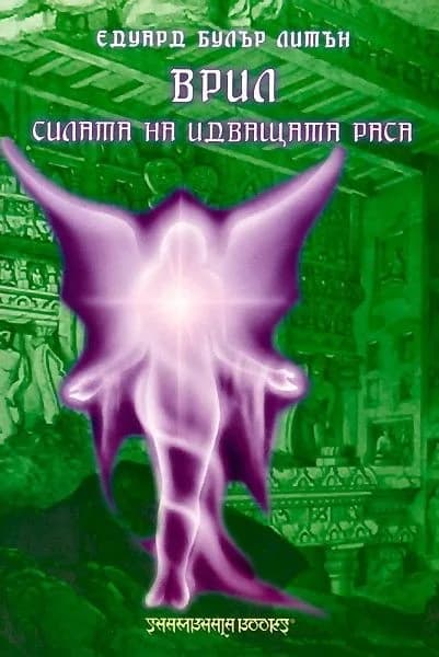 Корица на „Врил - Силата на идващата раса“, Едуард Булър Литън