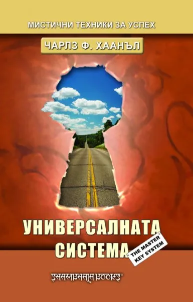 Корица на „Универсалната система" — Чарлз Ф. Хаанъл