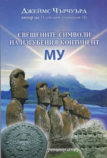 Корица на „Свещени символи на изгубения континент Му" — Джеймс Чърчуърд