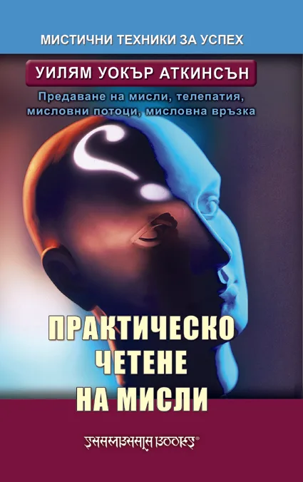 Корица на „Практическо четене на мисли" — Уилям Аткинсън