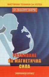 Корица на „Развиване на магнетична сила“