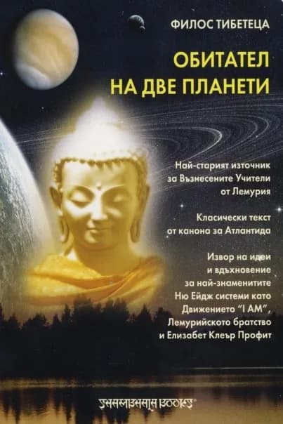 Корица на „Обитател на две планети“, Филос Тибетеца