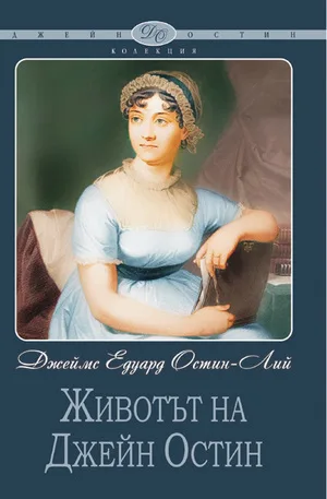 Корица на „Животът на Джейн Остин“, Джеймс Едуард Остин-Лий