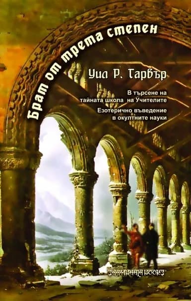 Корица на „Брат от Трета степен“, Уил Р. Гарвър