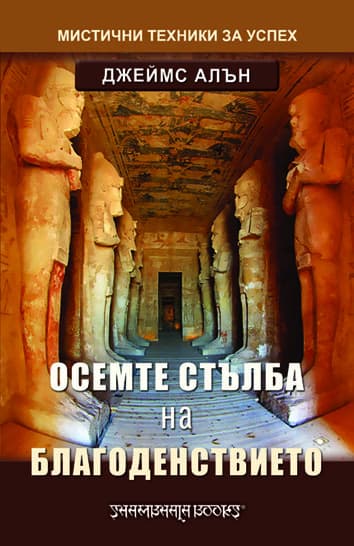 Корица на „Осемте стълба на благоденствието" — Джеймс Алън