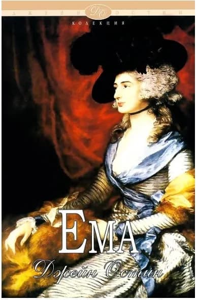 Корица на „Ема“, Джейн Остин