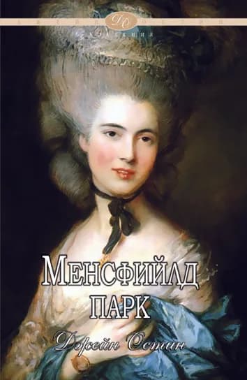 Корица на „Менсфийлд Парк“, Джейн Остин