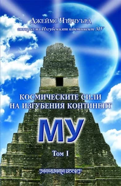 Корица на „Космическите сили на изгубения континент МУ - том I" — Джеймс Чърчуърд
