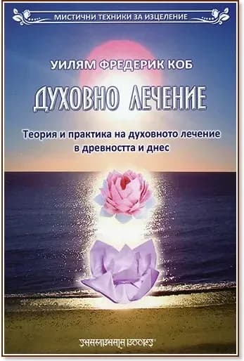 Корица на „Духовно лечение“, Уилям Фредерик Коб