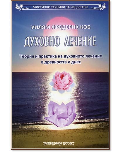 Корица на „Духовно лечение" — Уилям Фредерик Коб