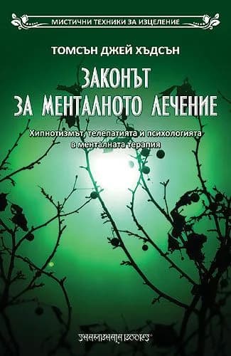 Корица на „Законът за менталното лечение“, Томсън Джей Хъдсън
