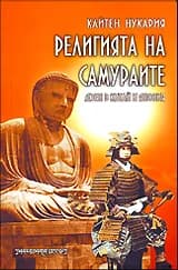 Корица на „Религията на самураите“, Кайтен Нукария
