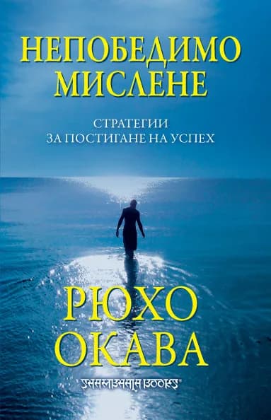 Корица на „Непобедимо мислене“, Рюхо Окава