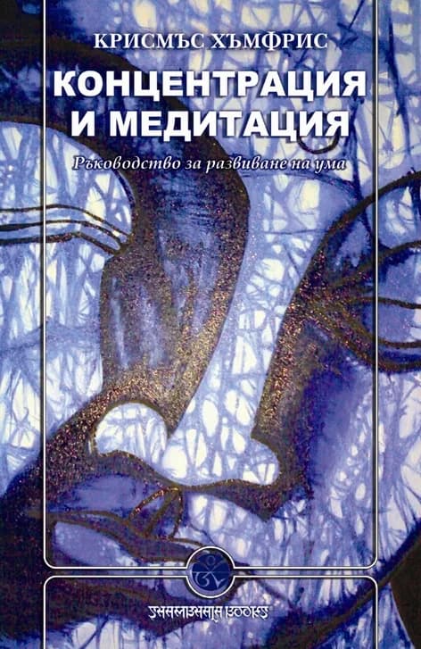 Корица на „Концентрация и медитация“, Крисмъс Хъмфрис