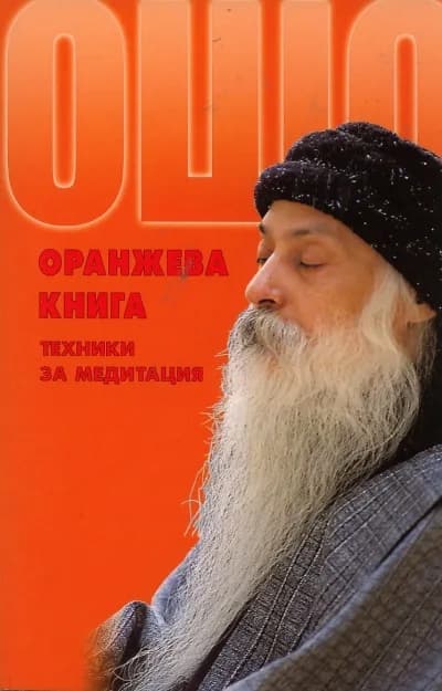 Корица на „Ошо. Оранжевата книга. Техники за медитация“, Ошо