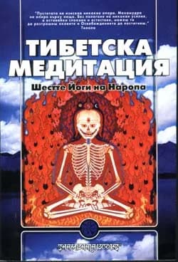 Корица на „Тибетска медитация“, Шестте Йоги на Наропа