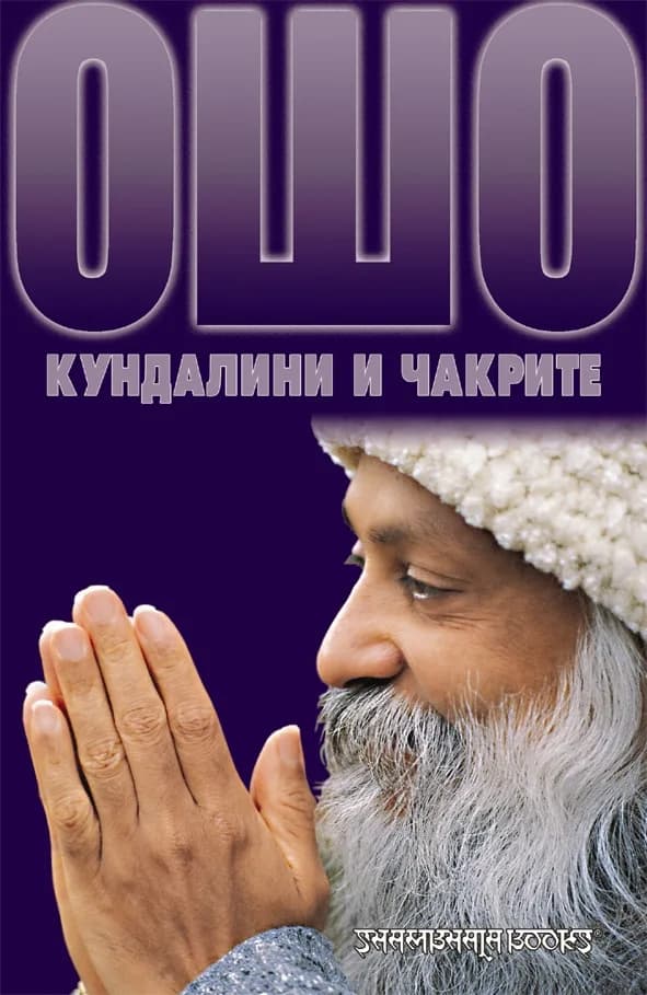 Корица на „Ошо: Кундалини и чакрите“, Ошо