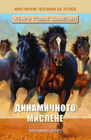 Корица на „Динамичното мислене“, Хенри Т. Хамблин