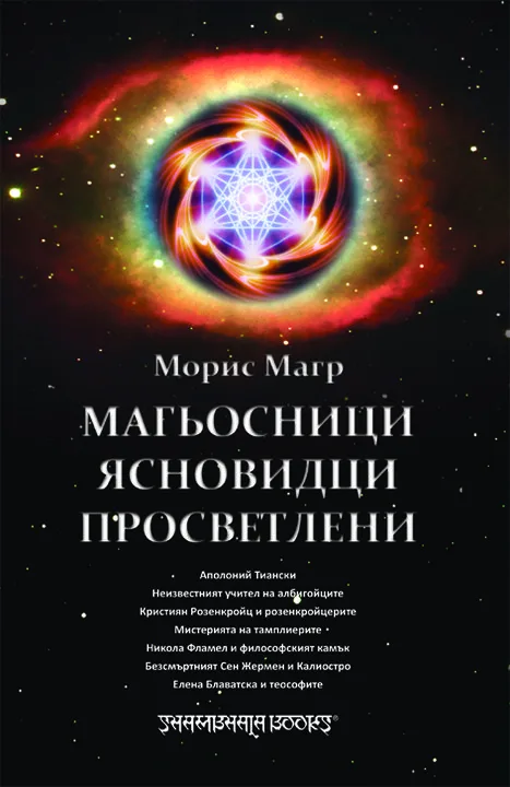 Корица на „Магьосници. Ясновидци. Просветлени“, Морис Магр