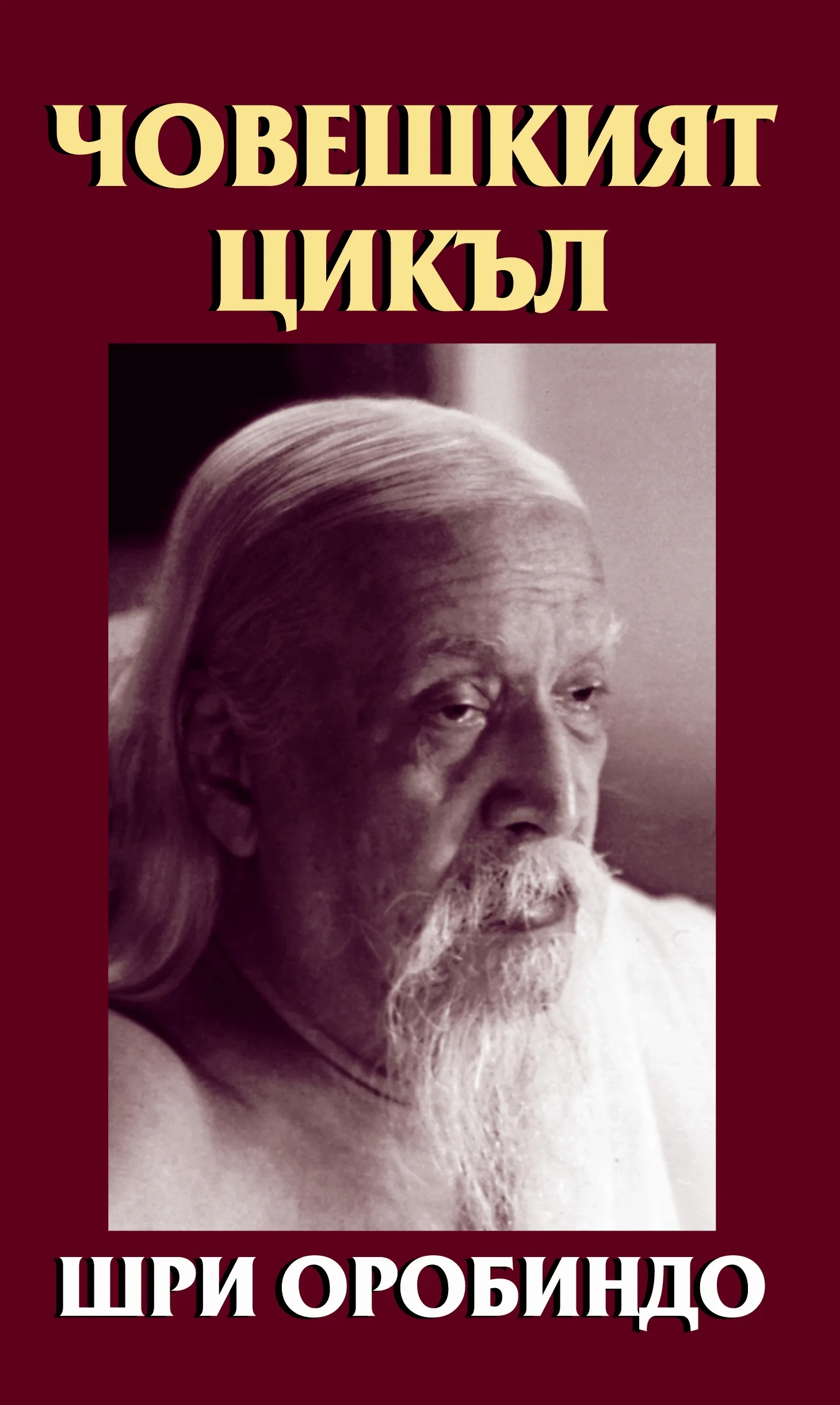 Корица на „Човешкият цикъл" — Шри Оробиндо