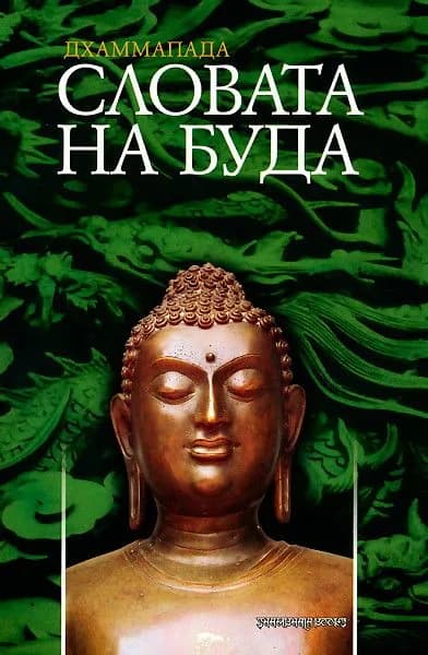 Корица на „Дхаммапада - Словата на Буда“, Буда