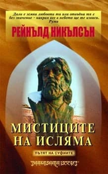Корица на „Мистиците на Исляма: Пътят на суфиите“, Рейнълд Никълсън