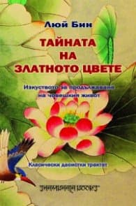Корица на „Тайната на Златното цвете" — Люй Бин