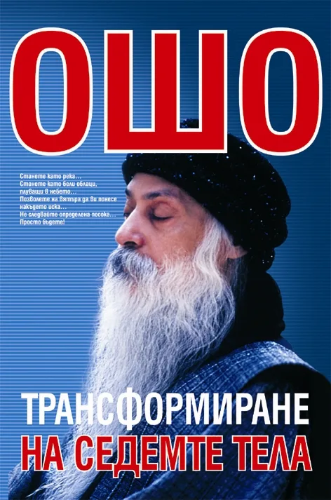 Корица на „ОШО ТРАНСФОРМИРАНЕ НА СЕДЕМТЕ ТЕЛА“, Ошо