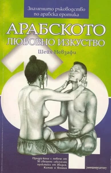 Корица на „Арабското любовно изкуство“, Шейх Невзафи