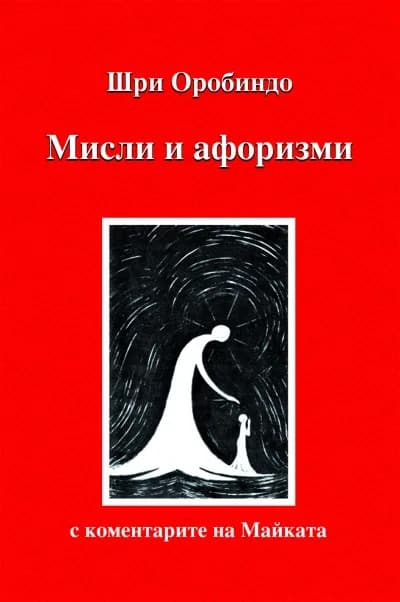 Корица на „Мисли и афоризми. С коментарите на Майката" — Шри Оробиндо