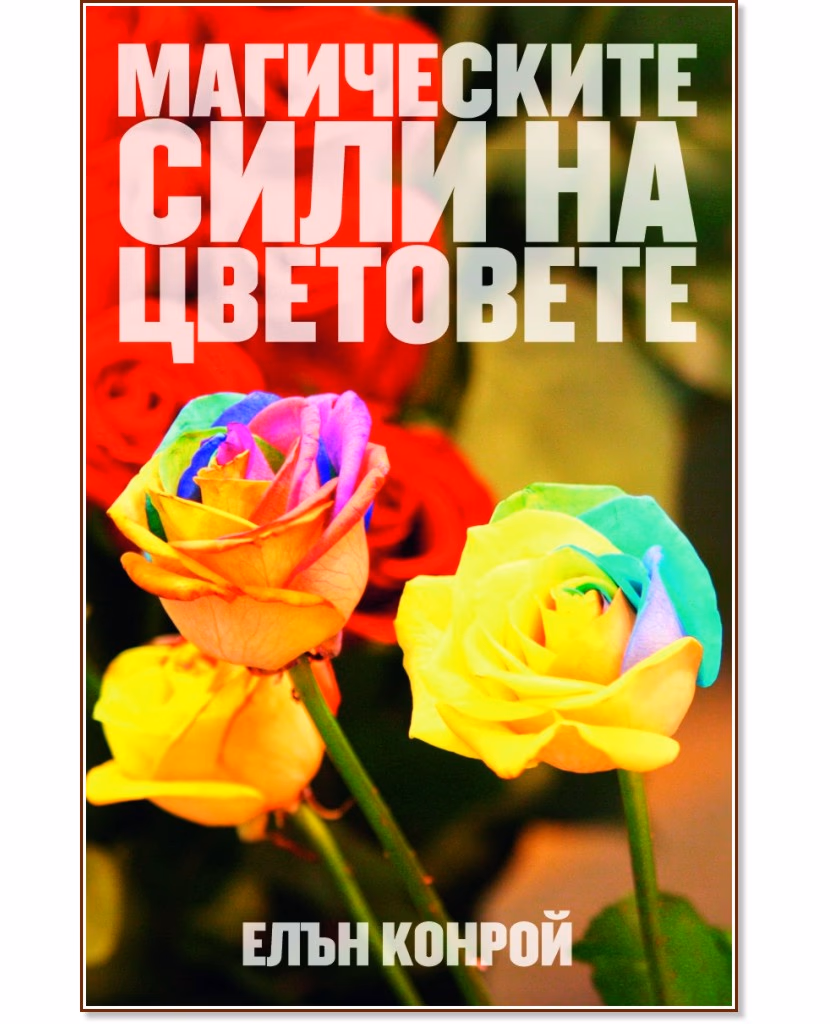 Корица на „Магическите сили на цветовете" — Елън Конрой
