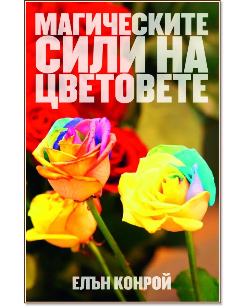 Корица на „Магическите сили на цветовете" — Елън Конрой