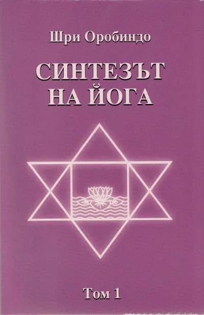 Корица на „Синтезът на Йога том 1" — Шри Оробиндо
